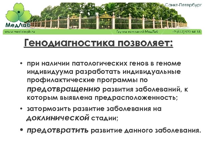 Генодиагностика позволяет: • при наличии патологических генов в геноме индивидуума разработать индивидуальные профилактические программы