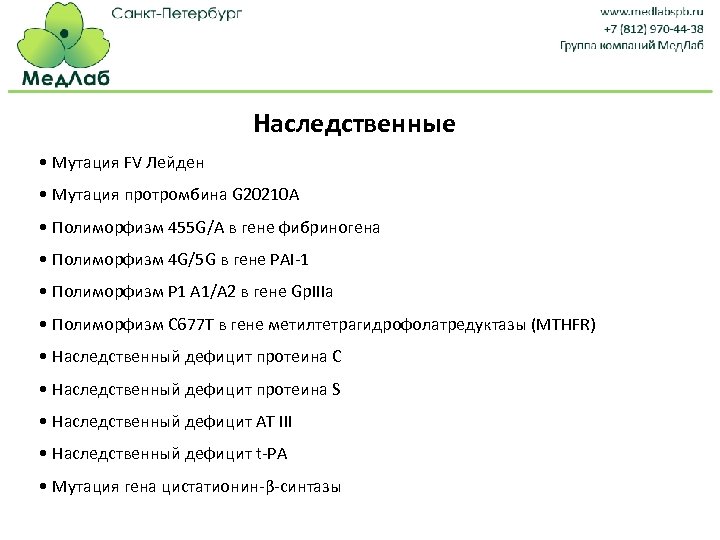 тромбофилии Наследственные • Мутация FV Лейден • Мутация протромбина G 20210 A • Полиморфизм