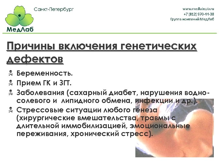 Причины включения генетических дефектов N Беременность. N Прием ГК и ЗГТ. N Заболевания (сахарный