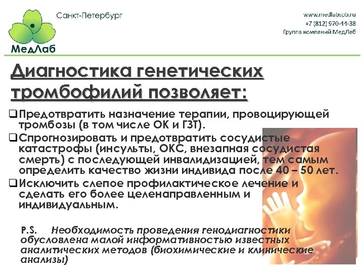 Диагностика генетических тромбофилий позволяет: q Предотвратить назначение терапии, провоцирующей тромбозы (в том числе ОК