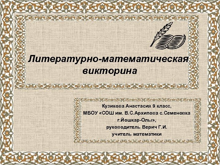 Литературно-математическая викторина Кузикова Анастасия 9 класс, МБОУ «СОШ им. В. С. Архипова с. Семеновка