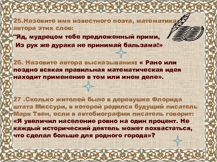 Составить слово отрава. Мудрый яду предложит прими. Яд мудрецом предложенный прими из рук же дурака не принимай бальзама. Яд мудрецом предложенный прими из рук. Ядовитый мудрец.