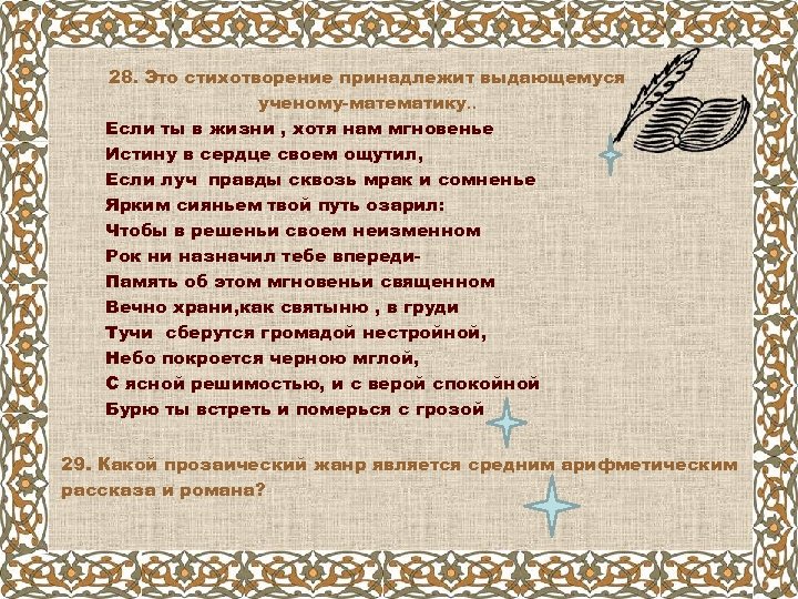 28. Это стихотворение принадлежит выдающемуся ученому-математику. . Если ты в жизни , хотя нам