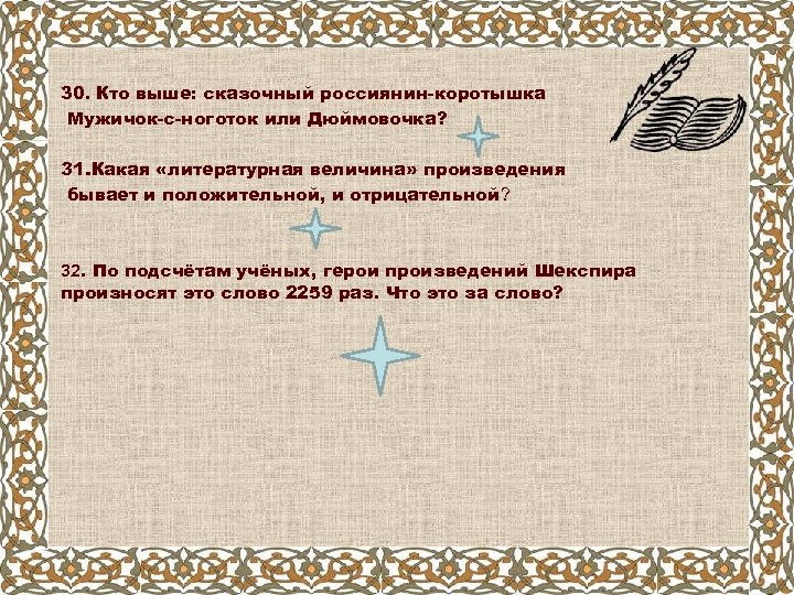 30. Кто выше: сказочный россиянин-коротышка Мужичок-с-ноготок или Дюймовочка? 31. Какая «литературная величина» произведения бывает