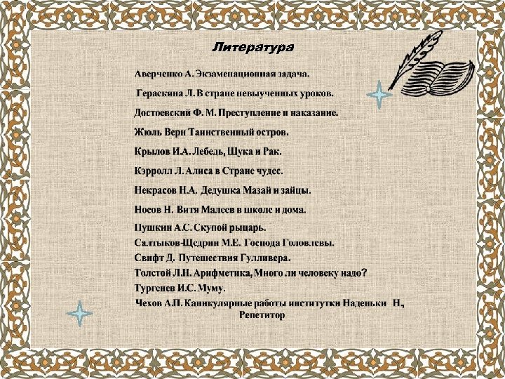 Литература 