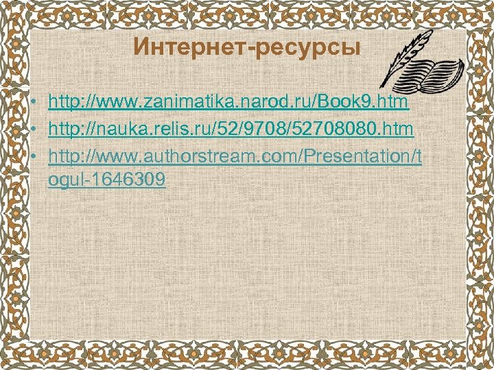 Интернет-ресурсы • http: //www. zanimatika. narod. ru/Book 9. htm • http: //nauka. relis. ru/52/9708/52708080.