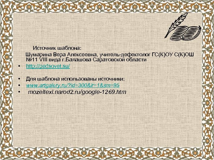  Источник шаблона: Шумарина Вера Алексеевна, учитель-дефектолог ГС(К)ОУ С(К)ОШ № 11 VIII вида г.