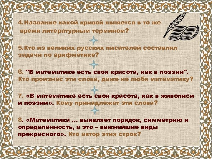4. Название какой кривой является в то же время литературным термином? 5. Кто из