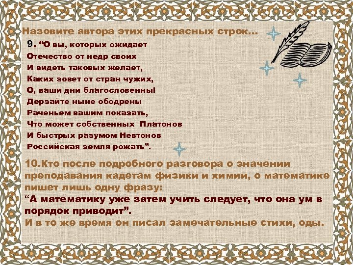 Назовите автора этих прекрасных строк… 9. “О вы, которых ожидает Отечество от недр своих