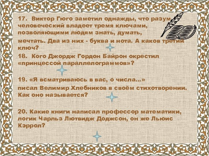 17. Виктор Гюго заметил однажды, что разум человеческий владеет тремя ключами, позволяющими людям знать,