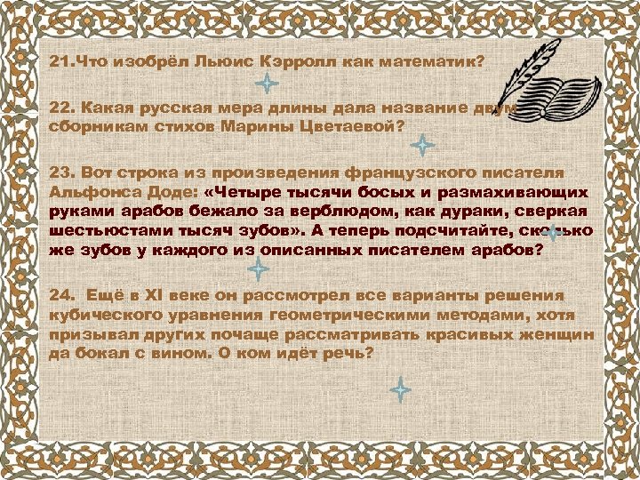 21. Что изобрёл Льюис Кэрролл как математик? 22. Какая русская мера длины дала название