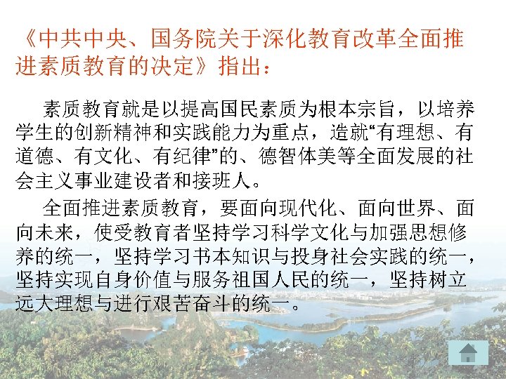 《中共中央、国务院关于深化教育改革全面推 进素质教育的决定》指出： 素质教育就是以提高国民素质为根本宗旨，以培养 学生的创新精神和实践能力为重点，造就“有理想、有 道德、有文化、有纪律”的、德智体美等全面发展的社 会主义事业建设者和接班人。 全面推进素质教育，要面向现代化、面向世界、面 向未来，使受教育者坚持学习科学文化与加强思想修 养的统一，坚持学习书本知识与投身社会实践的统一， 坚持实现自身价值与服务祖国人民的统一，坚持树立 远大理想与进行艰苦奋斗的统一。 