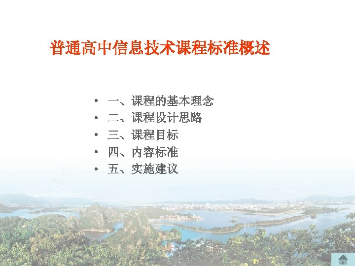 普通高中信息技术课程标准概述 • • • 一、课程的基本理念 二、课程设计思路 三、课程目标 四、内容标准 五、实施建议 