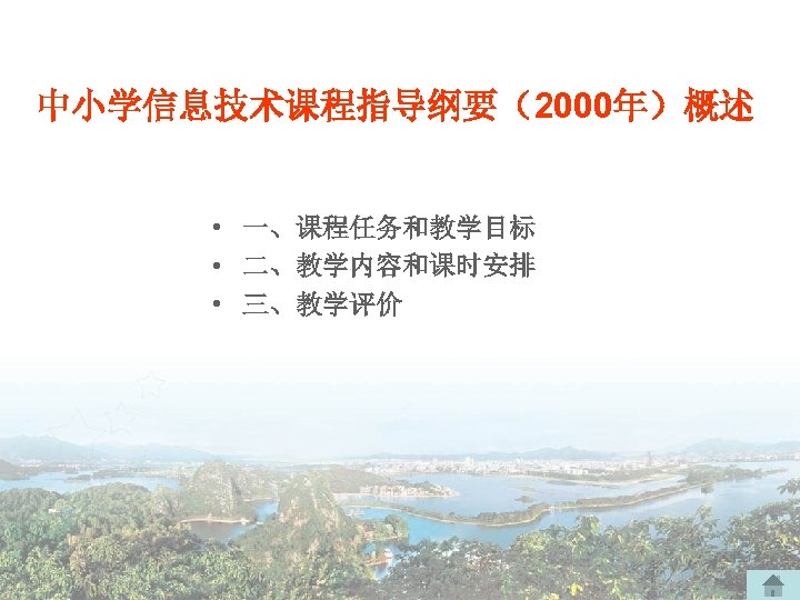 中小学信息技术课程指导纲要（2000年）概述 • 一、课程任务和教学目标 • 二、教学内容和课时安排 • 三、教学评价 