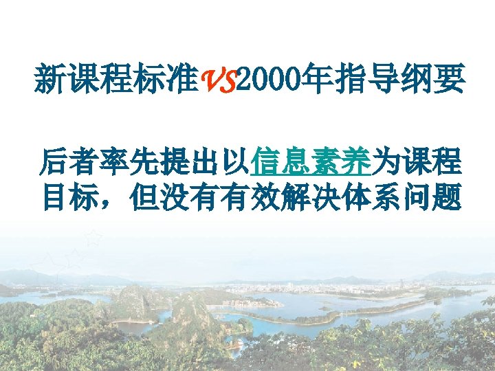 新课程标准VS 2000年指导纲要 后者率先提出以信息素养为课程 目标，但没有有效解决体系问题 