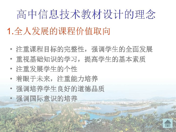 高中信息技术教材设计的理念 1. 全人发展的课程价值取向 • • • 注重课程目标的完整性，强调学生的全面发展 重视基础知识的学习，提高学生的基本素质 注重发展学生的个性 着眼于未来，注重能力培养 强调培养学生良好的道德品质 强调国际意识的培养 