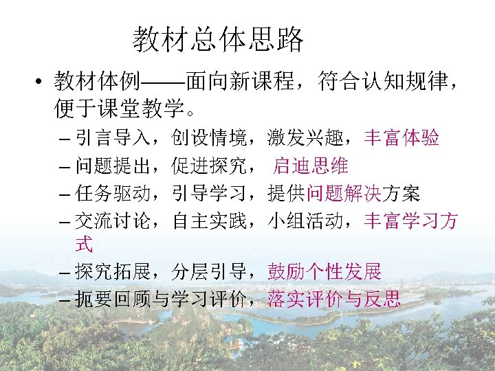 教材总体思路 • 教材体例——面向新课程，符合认知规律， 便于课堂教学。 – 引言导入，创设情境，激发兴趣，丰富体验 – 问题提出，促进探究， 启迪思维 – 任务驱动，引导学习，提供问题解决方案 – 交流讨论，自主实践，小组活动，丰富学习方 式