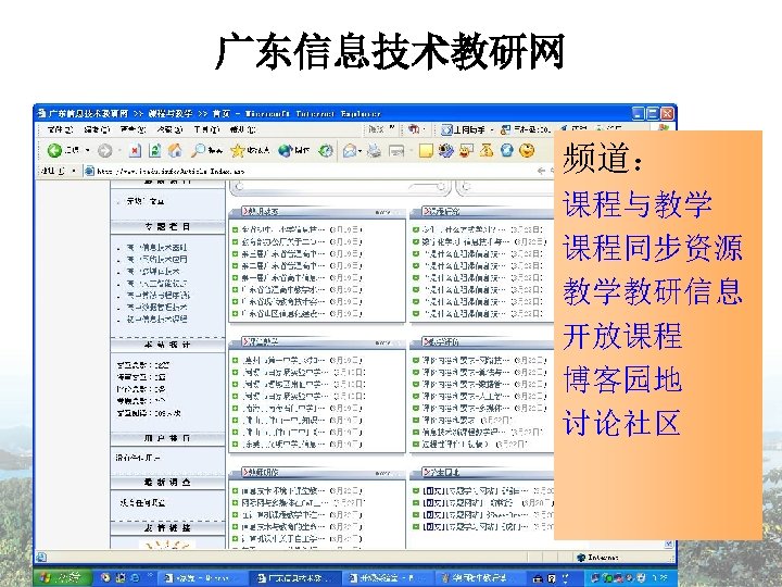 广东信息技术教研网 频道： 课程与教学 课程同步资源 教学教研信息 开放课程 博客园地 讨论社区 