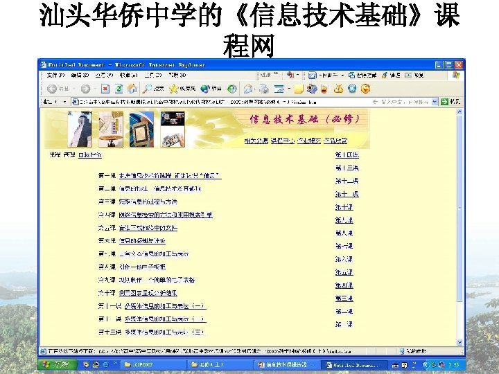 汕头华侨中学的《信息技术基础》课 程网 