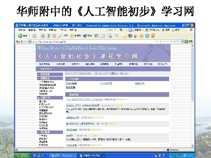 华师附中的《人 智能初步》学习网 