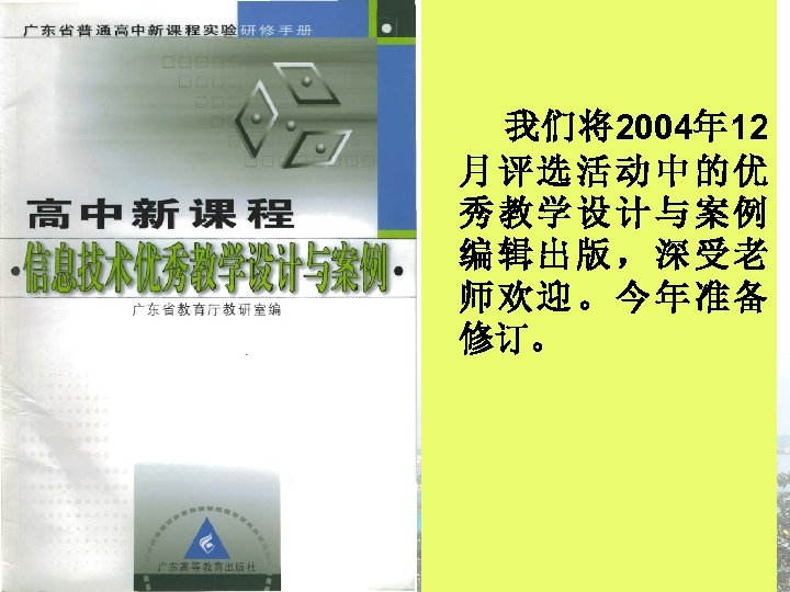 我们将2004年 12 月评选活动中的优 秀教学设计与案例 编辑出版，深受老 师欢迎。今年准备 修订。 