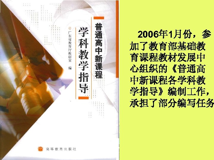 2006年 1月份，参 加了教育部基础教 育课程教材发展中 心组织的《普通高 中新课程各学科教 学指导》编制 作， 承担了部分编写任务 