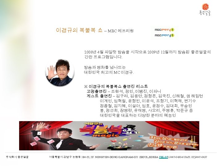 이경규의 복불복 쇼 – MBC 에브리원 2008년 4월 파일럿 방송을 시작으로 2009년 12월까지 방송된