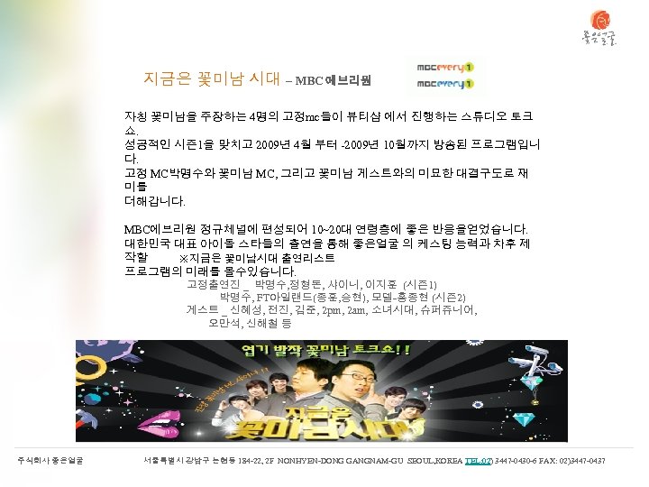 지금은 꽃미남 시대 – MBC 에브리원 자칭 꽃미남을 주장하는 4명의 고정mc들이 뷰티샵 에서 진행하는