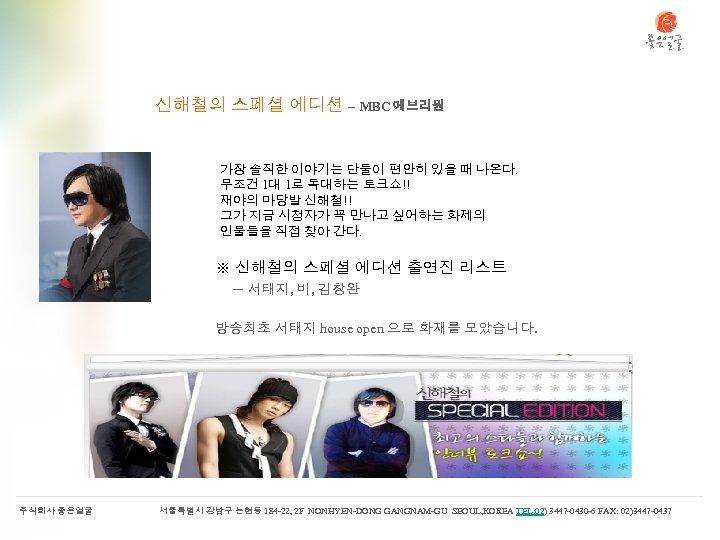 신해철의 스페셜 에디션 – MBC 에브리원 가장 솔직한 이야기는 단둘이 편안히 있을 때 나온다.