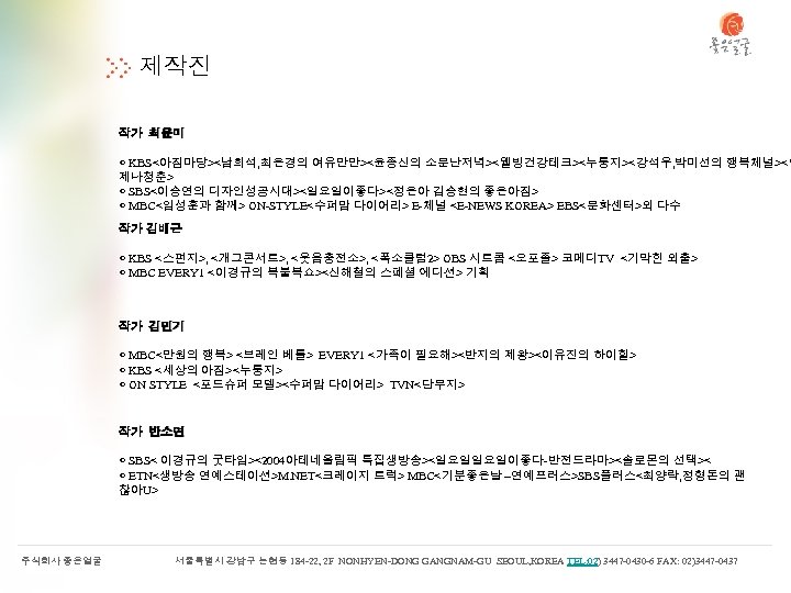 제작진 작가 최윤미 ◐ KBS<아침마당><남희석, 최은경의 여유만만><윤종신의 소문난저녁><웰빙건강테크><누룽지><강석우, 박미선의 행복체널><언 제나청춘> ◐ SBS<이승연의 디자인성공시대><일요일이좋다><정은아