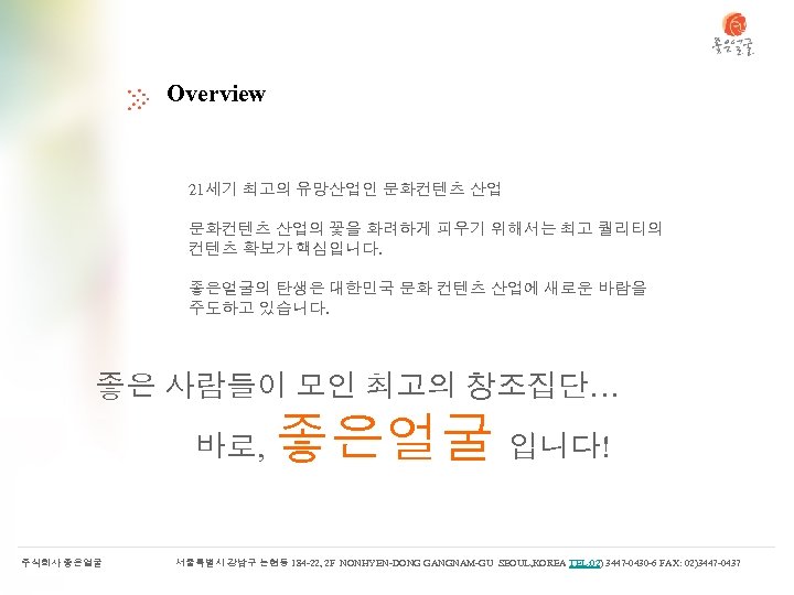 Overview 21세기 최고의 유망산업인 문화컨텐츠 산업의 꽃을 화려하게 피우기 위해서는 최고 퀄리티의 컨텐츠 확보가