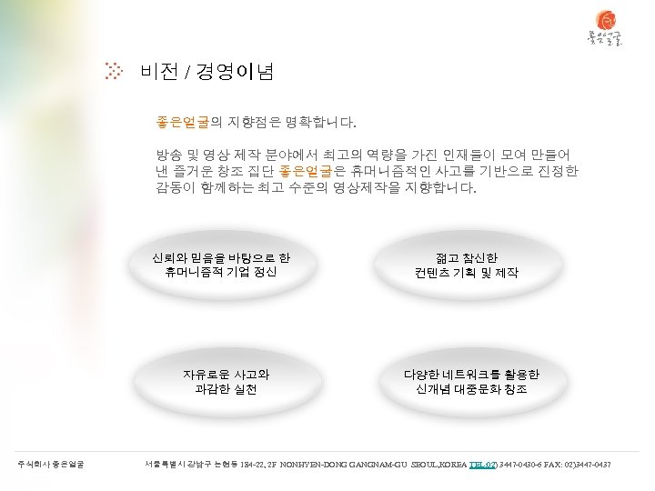 비전 / 경영이념 좋은얼굴의 지향점은 명확합니다. 방송 및 영상 제작 분야에서 최고의 역량을 가진