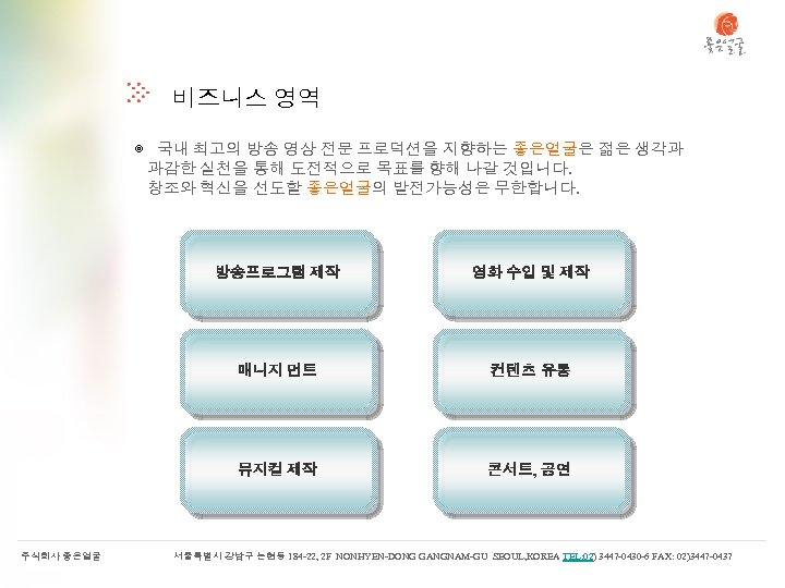 비즈니스 영역 ◎ 국내 최고의 방송 영상 전문 프로덕션을 지향하는 좋은얼굴은 젊은 생각과 과감한