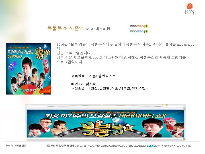 복불복쇼 시즌2 – MBC 에브리원 2010년 4월 이경규의 복불복쇼의 뒤를이어 복불복쇼 시즌2 로 다시