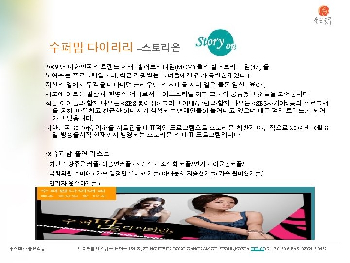 수퍼맘 다이러리 –스토리온 2009 년 대한민국의 트렌드 세터, 셀러브리티맘(MOM) 들의 셀러브리티 맘(心) 을 보여주는