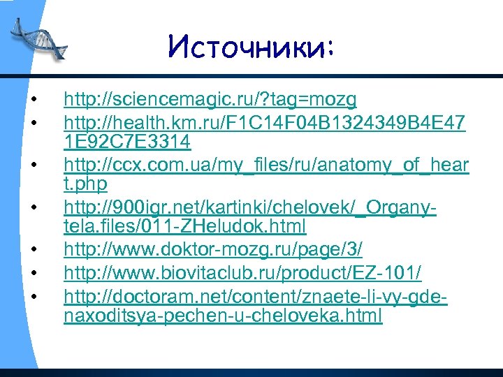 Источники: • • http: //sciencemagic. ru/? tag=mozg http: //health. km. ru/F 1 C 14