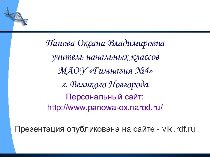 Панова Оксана Владимировна учитель начальных классов МАОУ «Гимназия № 4» г. Великого Новгорода Персональный