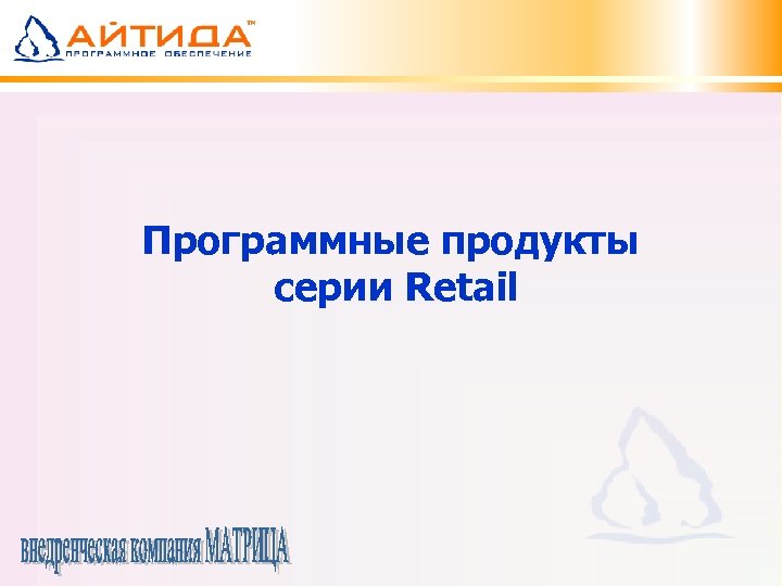 Программные продукты серии Retail 
