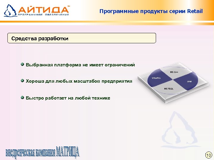 Программные продукты серии Retail Средства разработки Выбранная платформа не имеет ограничений MS C++ Хороша