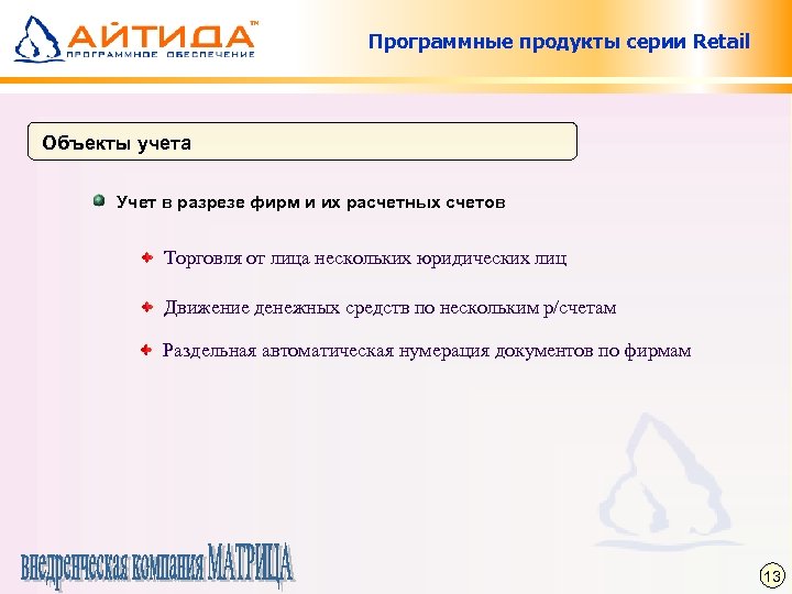 Программные продукты серии Retail Объекты учета Учет в разрезе фирм и их расчетных счетов