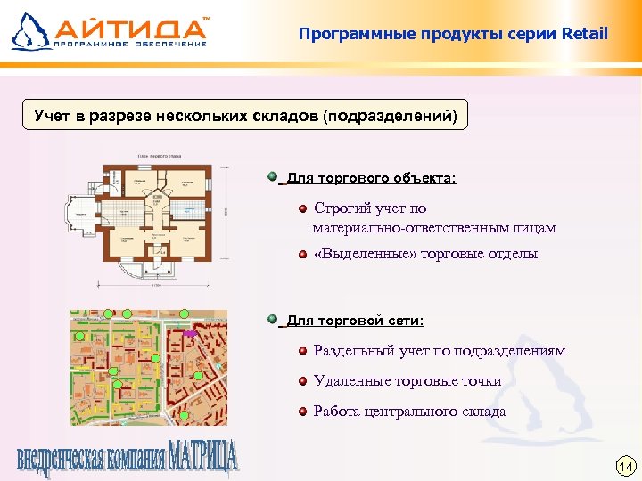 Программные продукты серии Retail Учет в разрезе нескольких складов (подразделений) Для торгового объекта: Строгий