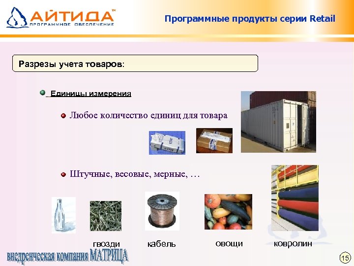 Программные продукты серии Retail Разрезы учета товаров: Единицы измерения Любое количество единиц для товара