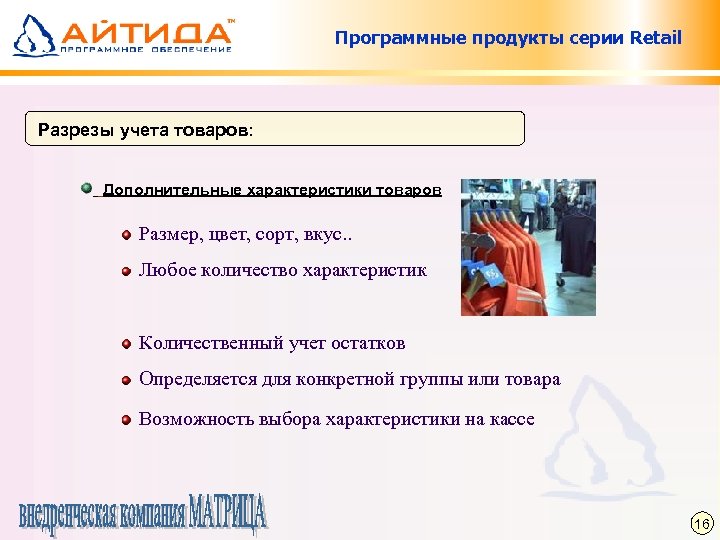 Программные продукты серии Retail Разрезы учета товаров: Дополнительные характеристики товаров Размер, цвет, сорт, вкус.