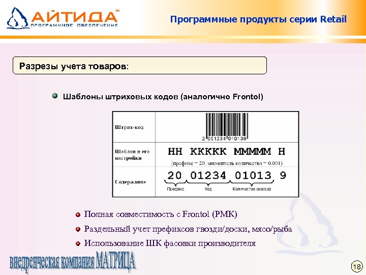Программные продукты серии Retail Разрезы учета товаров: Шаблоны штриховых кодов (аналогично Frontol) Полная совместимость