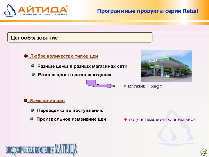 Программные продукты серии Retail Ценообразование Любое количество типов цен Разные цены в разных магазинах