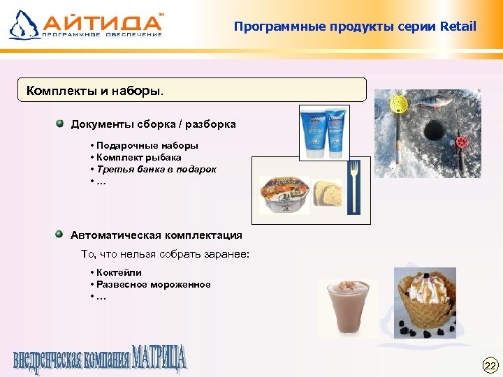 Программные продукты серии Retail Комплекты и наборы. Документы сборка / разборка • Подарочные наборы