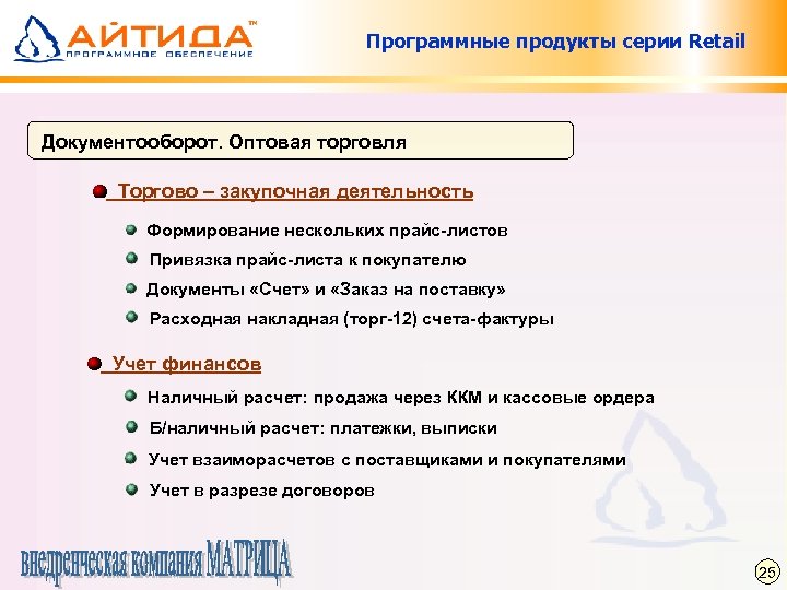 Программные продукты серии Retail Документооборот. Оптовая торговля Торгово – закупочная деятельность Формирование нескольких прайс-листов