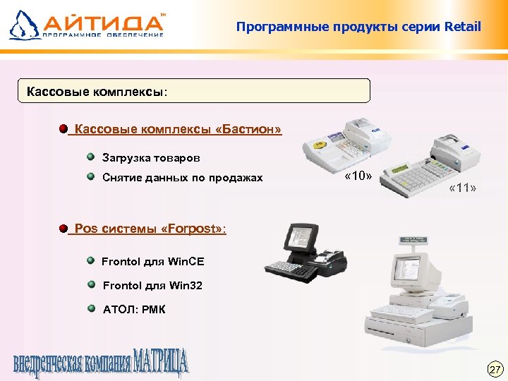 Программные продукты серии Retail Кассовые комплексы: Кассовые комплексы «Бастион» Загрузка товаров Снятие данных по