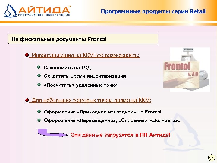 Программные продукты серии Retail Не фискальные документы Frontol Инвентаризация на ККМ это возможность: Сэкономить