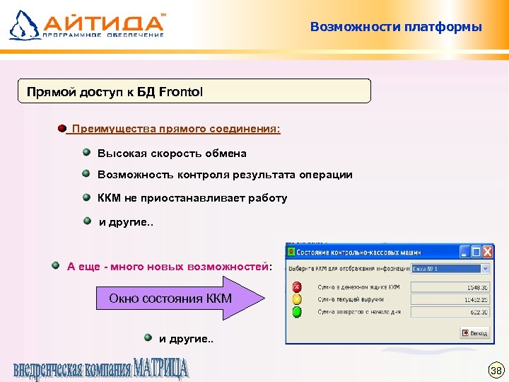 Возможности платформы Прямой доступ к БД Frontol Преимущества прямого соединения: Высокая скорость обмена Возможность